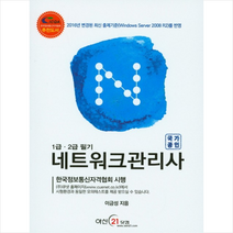네트워크관리사 1 2급 필기 + 미니수첩 제공