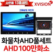 엑스비전 100만화소 소니130만화소 216만화소 AHD화물차후방카메라+고해상도AHD모니터 풀세트 화물차 대형차 중장비 버스, 4-2.9모니터+시모스100만+배선10M AHD풀세트