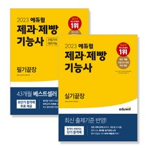 2022 에듀윌 제과제빵기능사 필기 실기끝장 세트 전2권 제빵사책