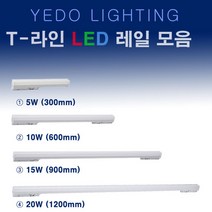 YEDO T 라인 LED 레일 화이트 5W 10W 15W 20W 레일등, 15W(900mm)전구색