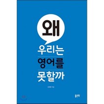 왜 우리는 영어를 못할까, 좋은땅