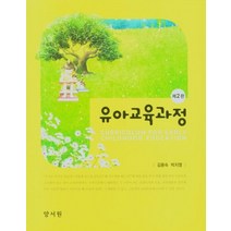 유아교육과정, 양서원, 9788999410925, 김용숙,박지영 공저