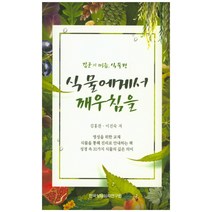 식물에게서 깨우침을:김군의 마음 식물편, 한국상담심리연구원