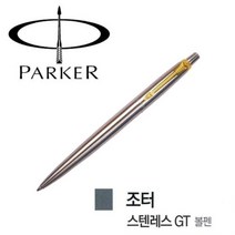 파카 조터 스텐레스 GT (금장) 볼펜