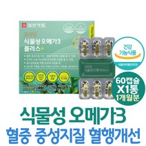 식물성 오메가3 비타민디 혈중 중성지질 개선 뼈에좋은 EPA DHA 함유