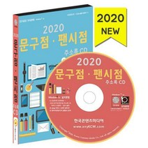 [밀크북] [CD] 2020 문구점·팬시점 주소록 - CD-ROM 1장