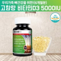 고함량 고용량 비타민 D35000IU 비타민D35000IU 비타민DD3 국민 햇빛 고급 임신 임신초기 임신준비 임신전 임산부 갱년기 노인 비타민D 알약 모양 콜레칼시페롤 약 6달, 180캡슐, 1
