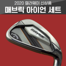 2020 NEW 캘러웨이 매버릭 MAVRIK 아이언세트, 6번~P(5아이언), XP 95 R300 98g