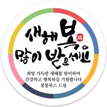 봉봉북스 소량 주문제작 2023 계묘년 토끼띠 토끼해 검은 토끼 설날 새해 복 근하신년 선물포장 용돈봉투 답례품 스티커 포장데코스티커, 02메시지85mm(6조각)