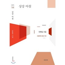 상강 아침:안현심 시집, 서정시학, 안현심 저