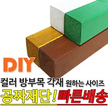 컬러방부목각재 (2400 3600) 38x38mm 무료컷팅 오일스테인 4가지색상 방부목 인테리어각재 원목각재 DIY 목재재단 각목 각재 DIY 목재 재단 집성목 합판 원목 방, 3600x38x38mm, 소나무