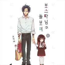 보스 따님과 돌보미 1, 소미미디어