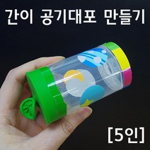 풍선 공기 대포 만들기 5인 과학 원리 실험 관찰 교구 도구 돌봄 준비물 이해 수업 연구 방과후