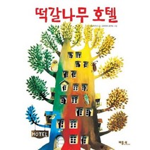 [가을책방]. [베틀북] 떡갈나무 호텔, 없음