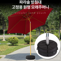 파라솔 대형파라솔 야외파라솔 파라솔받침대 특대형파라솔 낚시파라솔 파라솔각도기 원형폴딩파라솔 그늘파라솔 휴대용파라솔 파라솔바람막이 파라솔모기장, 추가구매 07. 파라솔받침대 고정용 원형 모래주머니