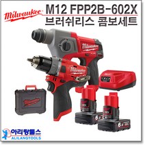 밀워키 콤보세트 M12 FPP2B-602X 12V 6.0Ah 배터리2개