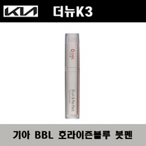 기아 더뉴K3 BBL 호라이즌블루 주문컬러붓펜 자동차 도색 차량용 카페인트, 기아 BBL 호라이즌블루 주문컬러붓펜
