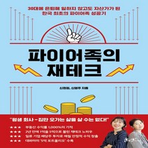 하나북스퀘어 파이어족의 재테크 30대에 은퇴해 일하지 않고도 자산가가 된 한국 최초의 파이어족 성공기