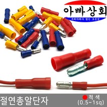아빠상회 절연 단자, 1개, 총알단자-적색(1.5sq)