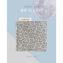 아늑한공간 패브릭 티코스터 컵받침 새벽