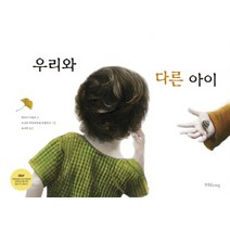 우리와 다른 아이, 한울림스페셜