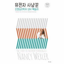 유전자 사냥꾼(신경심리학자 낸시 웩슬러)-02(거침없이도전한여성과학자), 상세페이지 참조, 상세페이지 참조