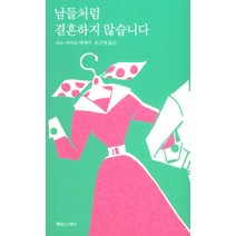 남들처럼 결혼하지 않습니다:소노 아야코 에세이, 책읽는고양이