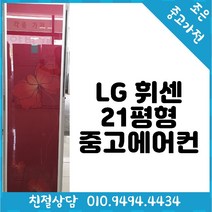 LG 휘센 21평형 스탠드 중고 에어컨 다양한제품 최다보유 빠른배송설치 서울/경기/인천/용인/화성/평택