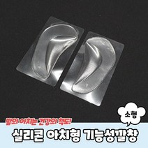 발아치 실리콘 아치형 아치 기능성깔창 소형 아치깔창 아치형 평발