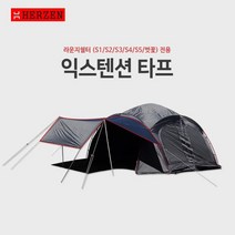 에르젠라운지쉘터-전용 익스텐션 타프(라운지쉘터-S1S2S3S4S5벚꽃) 모두 사용가능 본품미포함, 카키
