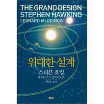 위대한 설계, 스티븐 호킹,레오나르드 믈로디노프 공저/전대호 역, 까치(까치글방)