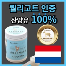 네덜란드 산 퀄리 고트 밀크 산양유 단백질 초유 순수 프로틴 분말 고 단백 함량 우유 시리얼 에 타 넣어 먹는 간편한 엄마 아빠 청소년 직장인 부모님 노인 시니어 류신 성인 로이신, 1200g