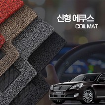 카위크 신형 에쿠스 코일매트 1+2열 확장형, 기본확장형, 레드, 뉴에쿠스 5인승 09년3월~12년12월