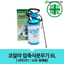 분무기 HP0701 코알라 압축식 6L 구급 구명 소방 재난 소독 방역 의약외품
