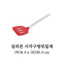 GY 실리콘 스텐 손잡이 사각 구멍 뒤집게 8X30cm 스크래치 걱정없는 친환경 조리도구, 사각구멍뒤집게