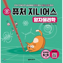 퓨처 지니어스: 양자물리학:꼬마 천재라면 궁금해할 원자부터 빛의 성질까지, 넥서스주니어, 9791191209112, 카를로스 파소스 저/이충호 역