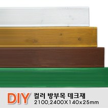 칼라방부목 데크재 2100 2400x140x25mm 무료재단 목재 천연데크 합성 방부목, 2100x140x25mm, 밤나무