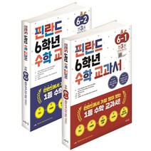 핀란드 6학년 수학 교과서 1 2학기 세트, 핀란드 6학년 수학 교과서 1, 2학기 세트, 파이비 키빌루오마(저),마음이음, 마음이음