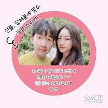 곰신 조공 스티커 J타입 24매, 사각형, 깔끔체, 연두