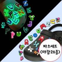 크앤비 로블록스 알파벳로어 신발 실내화 악세사리 파츠 모음, 파츠세트(야광26종)