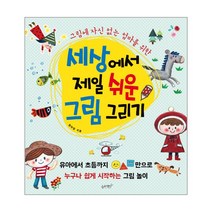 웅진북센 세상에서 제일쉬운 그림 그리기 그림에자신없는엄마를위한