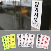 당기시오미시오 고정문 폐문 아크릴 문패 스티커 주의 영업중 미세요당기세요 문살짝 현관문, 미시오(백색)50x120