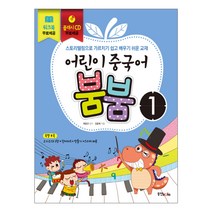 어린이 중국어 붐붐 1:스토리텔링으로 가르치기 쉽고 배우기 쉬운 교재, 동양북스