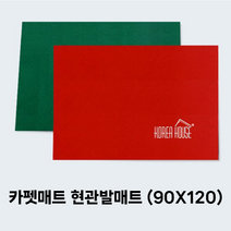 호아프_ 출입구 상가 식당 사무실 현관입구 카펫매트 출입구 발판 90x120cm 그린 레드 신발털이 쿠션발판 상가발판 먼지 빗물 수분제거기능 미끄럼방지매트 바닥매트 업소용바닥매트, 1개
