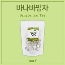 바나바 잎차 100% 추출물 대용량 100티백 식후 혈당 상승 억제 조절 당뇨에좋은 보조식품 코로솔산 디카페인 커피대신 건강차 손님접대용으로좋은차 카페인없는차 무첨가물 순수 물대용, 100T, 1g