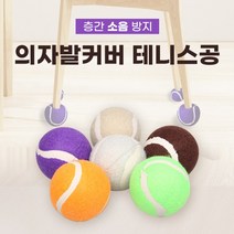 층간소음 방지 아파트 학원 식당 테니스공 가구발 커버 의자 보호 손상 방지 마루보호, 오렌지