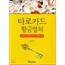 타로카드 황금열쇠:인생의 비밀을 푸는 힐링타로, 공감북스