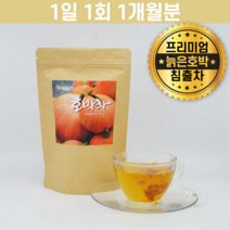 무첨가 늙은 호박차 100% 30T 삼각 티백 1개월분 청둥 맷돌 호박 판차 밭차 티 펌킨티 펌프킨 임신부 임산부 산모 출산 야채수 100프로 리필 호박수 만들기 머거요 찬물 보틀
