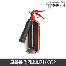 소방 교보재 교육용 CO2 절개형 소화기, 단품