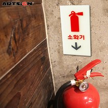 아트사인 축광표지판6204 소화기 5x10, 선택완료